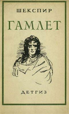Обложка книги "Гамлет" 1946 года