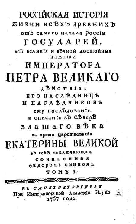 Титульный лист книги Ф.А. Эмина