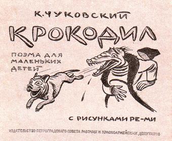 Чуковский "Крокодил", первое издание, 1917 год