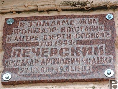 Памятная доска на доме где жил Александр Печерский.  