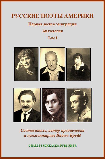 Обложка первого тома антологии "Русские поэты Америки".