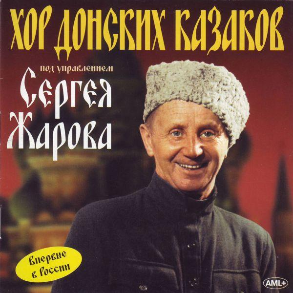 Обложка диска с записью хора под управлением Сергея Жарова