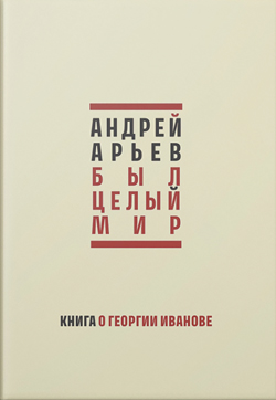 Последний поэт Серебряного века. Книга о Георгии Иванове