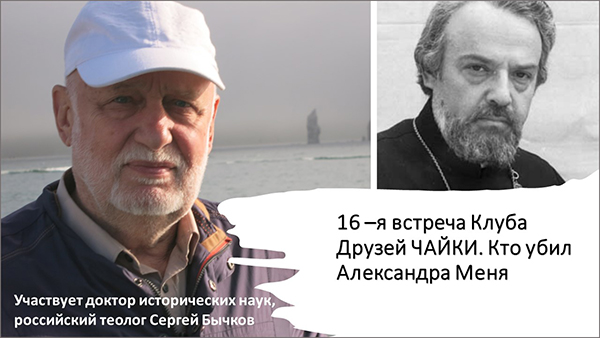 16–я встреча Клуба Друзей ЧАЙКИ. Кто убил Александра Меня. 26 марта  2023