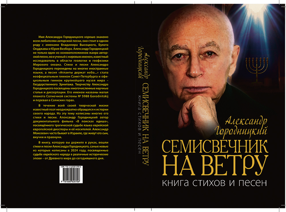 Перекаты еврейской судьбы в стихах и песнях Александра Городницкого 