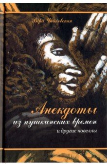 Anekdoty_iz_pushkinskih_vremen.jpg