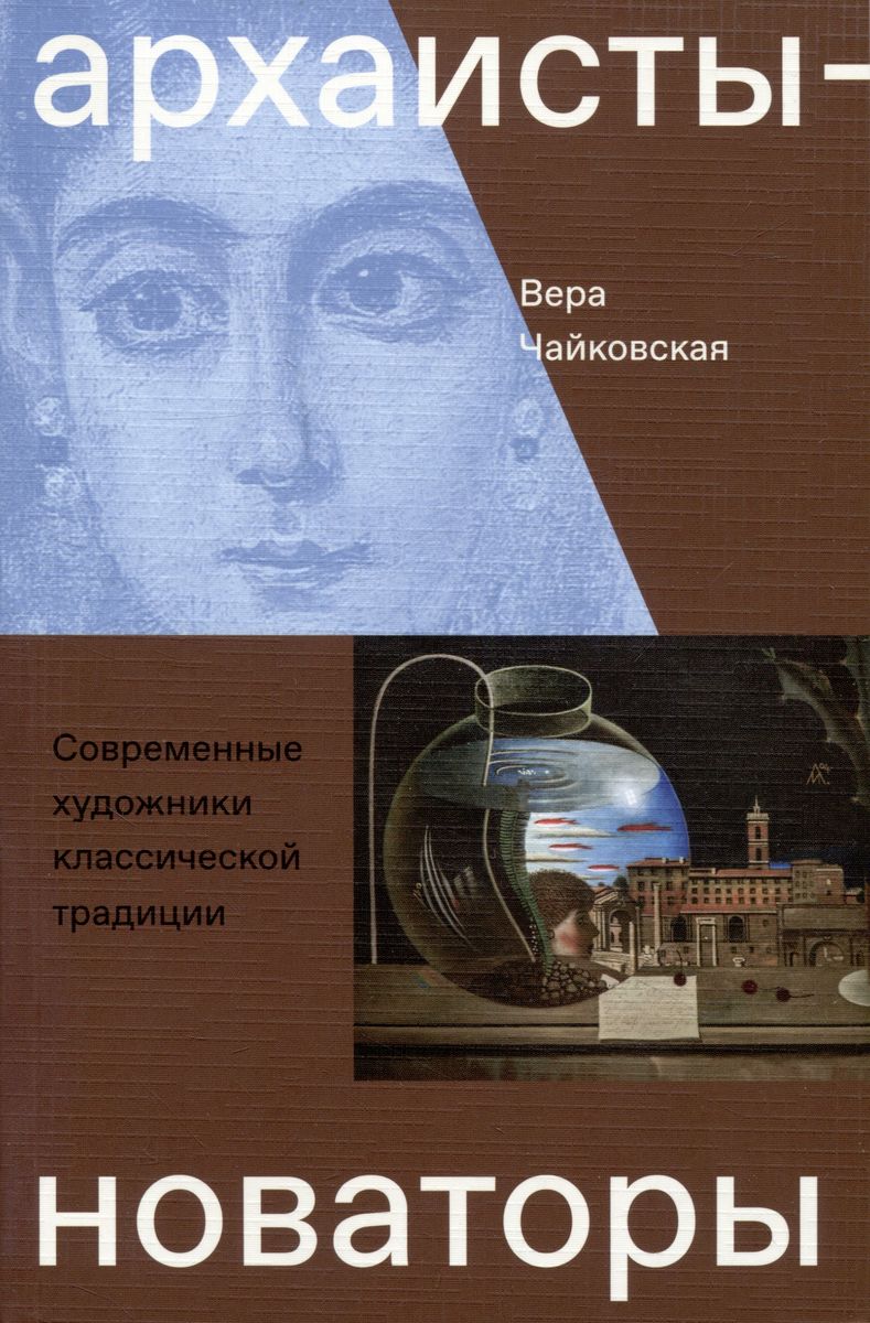 Почему новаторы были архаистами? Беседа с писательницей и искусствоведом Верой Чайковской