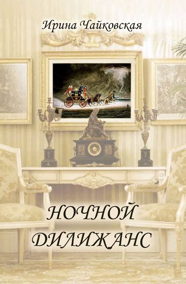 Chaykovskaya_nochnoy_dilizhans_w.jpg