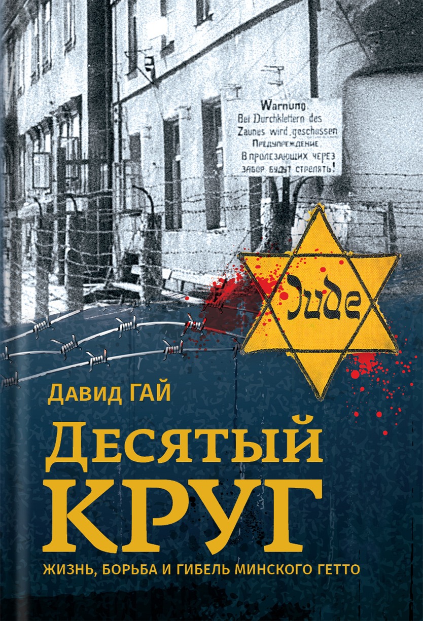 Необходимая для памяти микстура. О книге Давида Гая 
