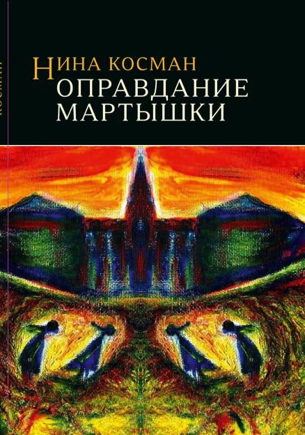 FINAL_BOOK_Monkey_cover_Opravdanie_martyshki._1.jpg