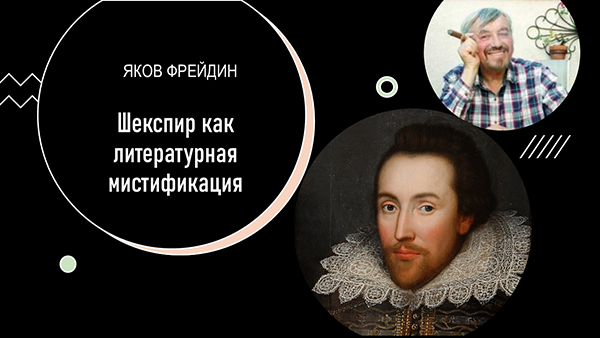 Зум-встреча. Яков Фрейдин: "Шекспир как литературная мистификация" 1 июня 2025 года
