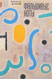 Fransua_Deblyu_Falshivye_noty.jpg