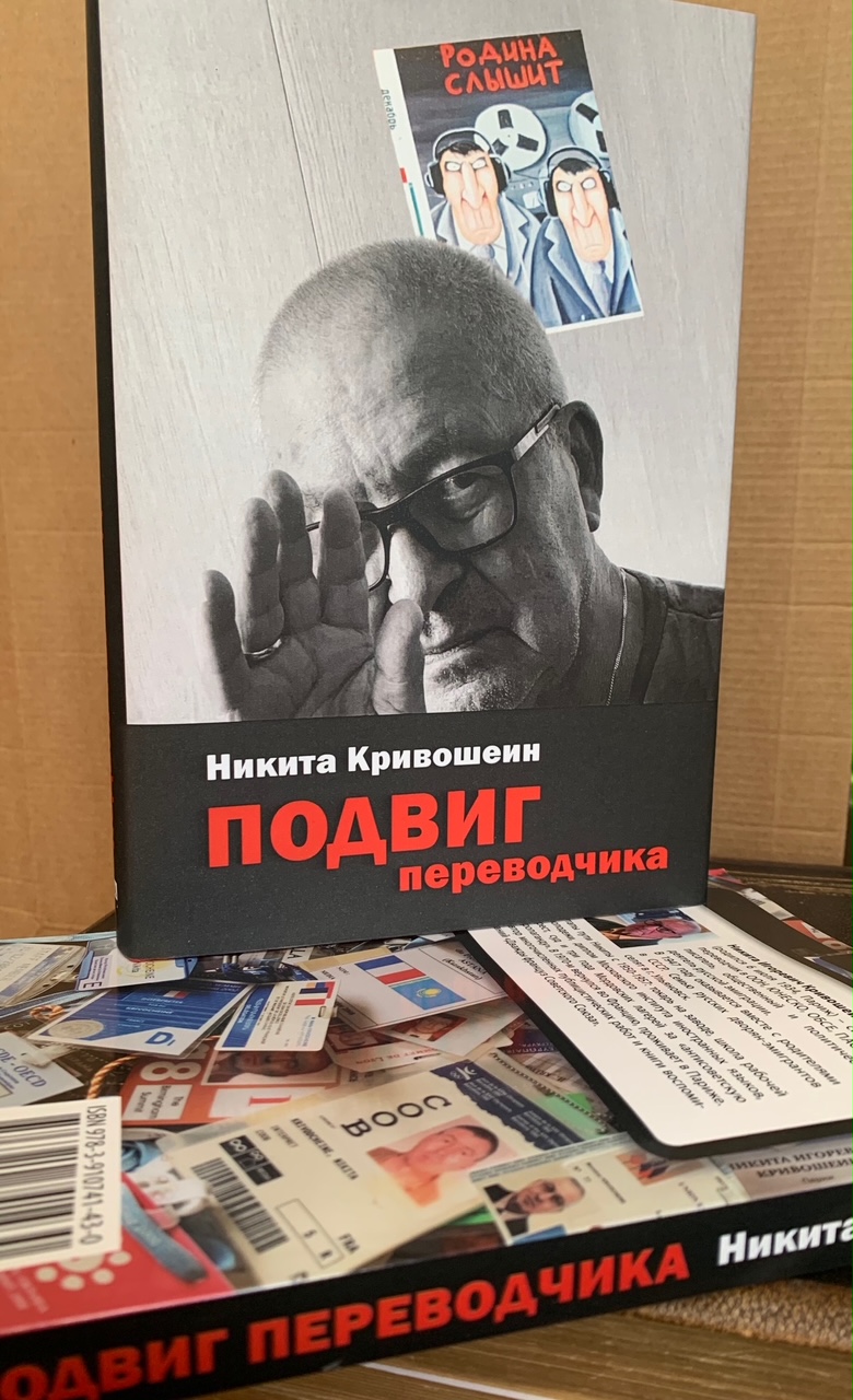 Новая книга Никиты Кривошеина «Подвиг переводчика».