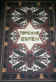 Kniga_po_istorii_i_kulture_gorskih_evreev.jpg