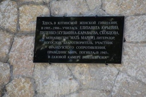 MEMORIALNAYa_DOSKA_NA_ZDANII_YaLTINSKOY_GIMNAZII_V_PAMYaT_O_MATERI_MARII.jpg