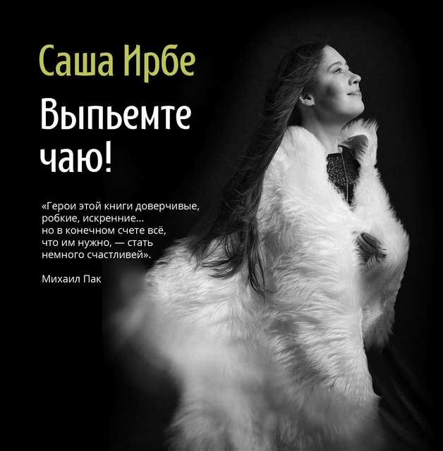 Oblozhka_knigi_Sasha_Irbe_Vypemte_chayu_1_1.jpg