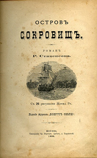 Pervoe_russkoe_izdanie_Ostrova_sokrovishch_1886_g.jpg