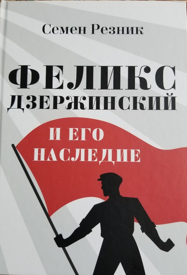 Феликс Дзержинский и его наследие