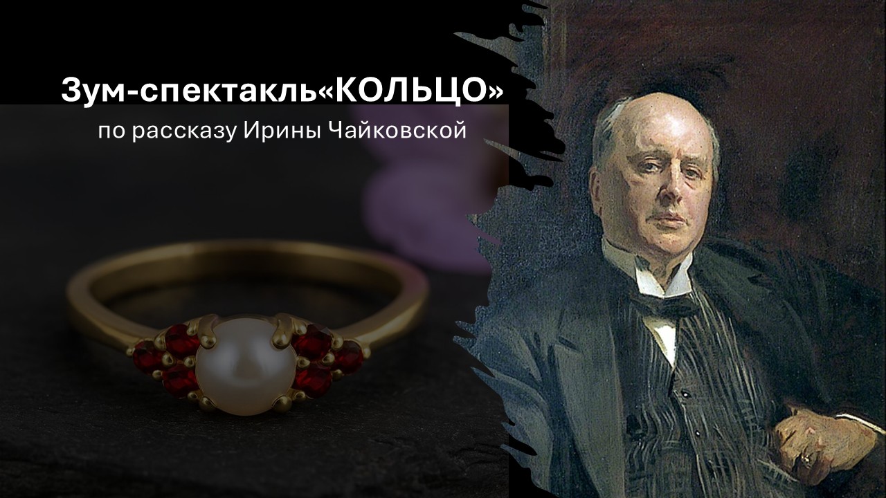 ПРЕМЬЕРА зум-спектакля «Кольцо» по рассказу Ирины Чайковской 15 марта 2026