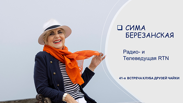 41-я встреча Клуба Друзей ЧАЙКИ. Сима Березанская - радио- и телеведущая RTN. 23 ноября 2025 года
