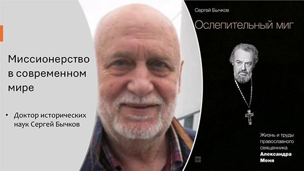 Миссионерство в современном мире. 43-я Зум-встреча клуба друзей ЧАЙКИ 1 февраля 2025