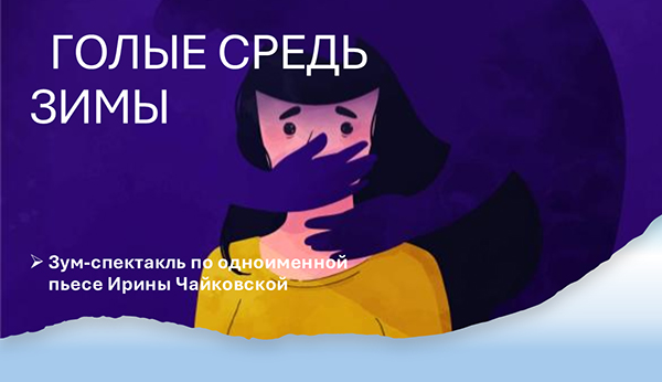 Клуб Друзей Чайки. Премьера Зум-спектакля: ГОЛЫЕ СРЕДЬ ЗИМЫ. 7 декабря 2025
