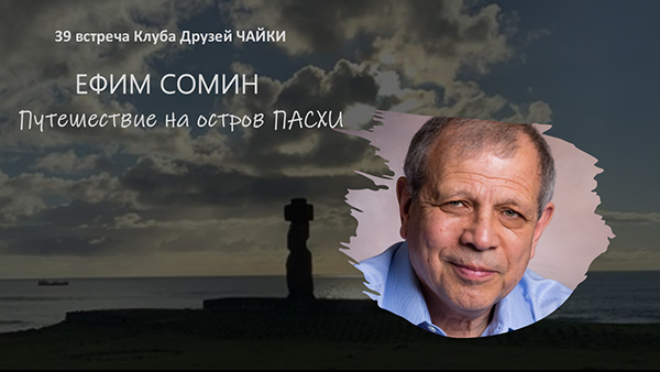 39 встреча Клуба Друзей ЧАЙКИ. Путешествие на остров ПАСХИ. 12 октября 2025
