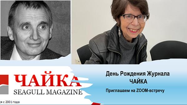 День Рождения интернет-журнала ЧАЙКА 24 августа