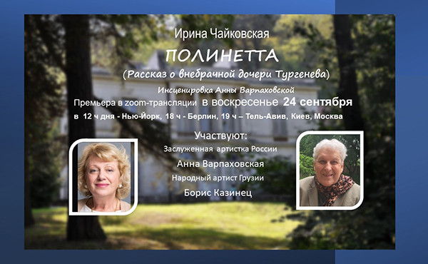 20-я зум-встреча Клуба Друзей ЧАЙКИ. Спектакль "Полинетта"