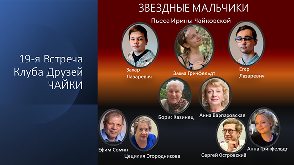19-я встреча КЛУБА друзей ЧАЙКИ: Зум-спектакль "Звездные мальчики".