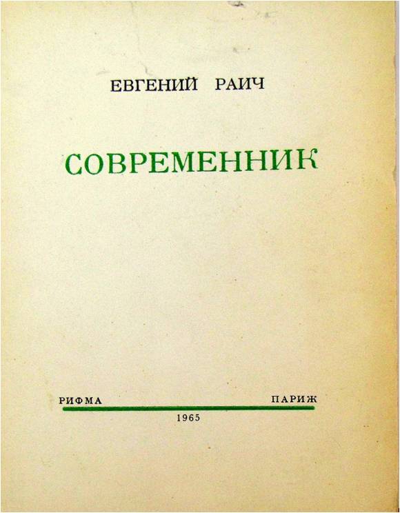 Psevdonim_-_E.Raich_.jpg