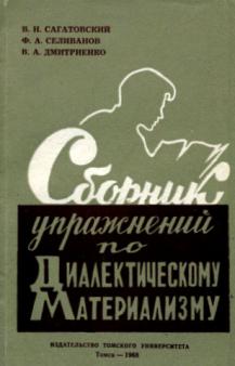 SBORNIK_UPRAZhNENIY_PO_DIALEKTIChESKOMU_MATERIALIZMU_vtoroe_izdanie_uchebnoe_posobie_dlya_izuchayushchih_marksistsko-leninskuyu_filosofiyu.jpg