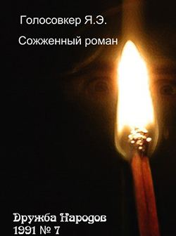 Sozhzhyonnyy_roman.jpg