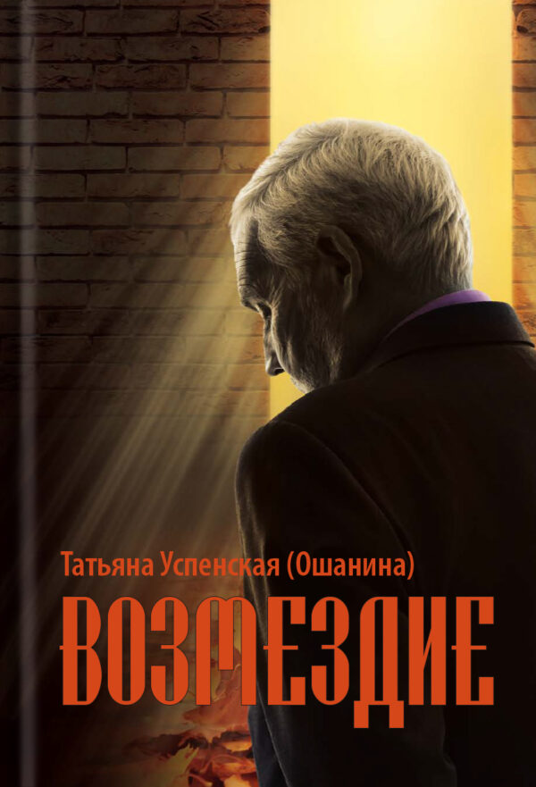 Vozmezdie-cover-600x881.jpg