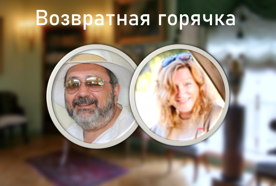 Vozvratnaya_goryachka_zis_copy.jpg