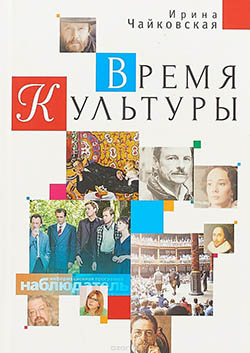 Vremya_kultury_Irina_Chaykovskaya.jpg