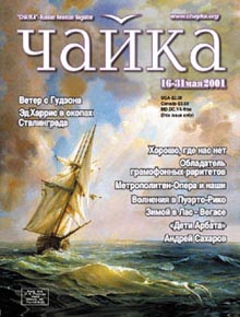 Чайка. Номер 2 (2) от 16 мая 2001 г.