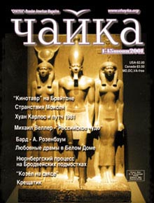 Чайка. Номер 3 (3) от 1 июня 2001 г.