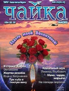 Чайка. Номер 4 (20) от 15 февраля 2002 г.