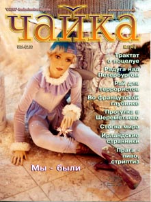 Чайка. Номер 1 (41) от 10 января 2003 г.