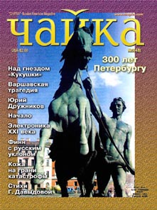 Чайка. Номер 3 (43) от 7 февраля 2003 г.