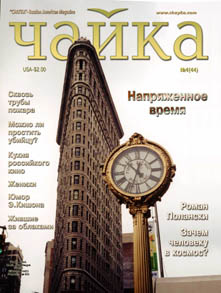 Чайка. Номер 4 (44) от 21 февраля 2003 г.