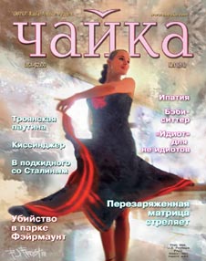 Чайка. Номер 11 (51) от 4 июня 2003 г.