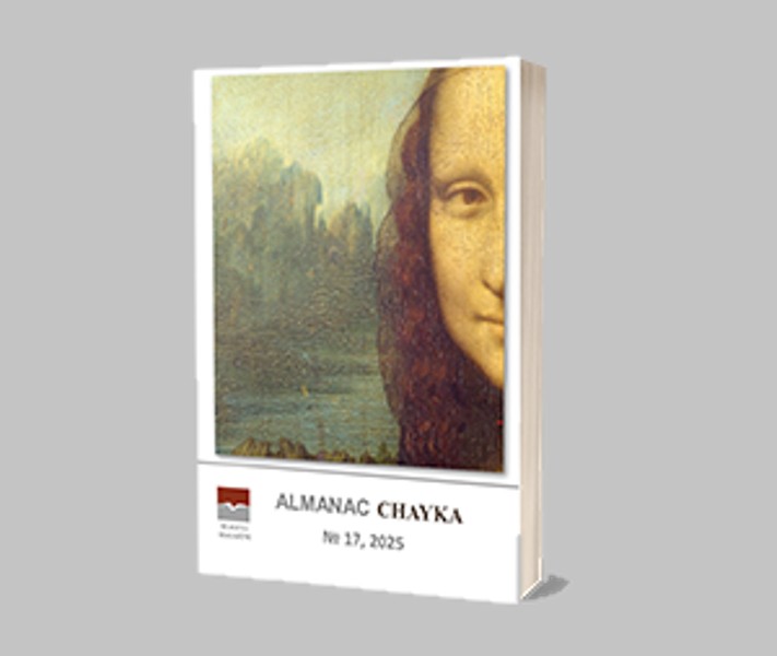 Новый Альманах ЧАЙКА № 17 за 2025 год