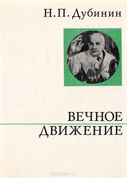 dubinin.jpg
