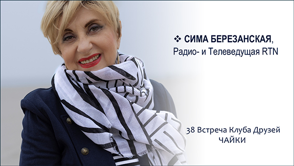 38 встреча Клуба Друзей ЧАЙКИ. Сима Березанская - радио- и телеведущая RTN. 7 сентября 2025
