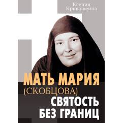 mat-mariya-skobcova-svyatos-bez-granic.jpg