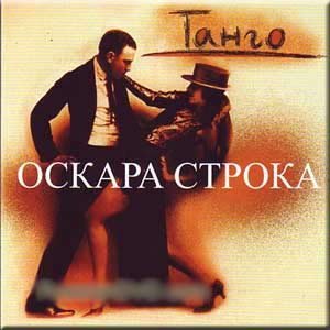 Обложка альбома с танго Оскара Строка