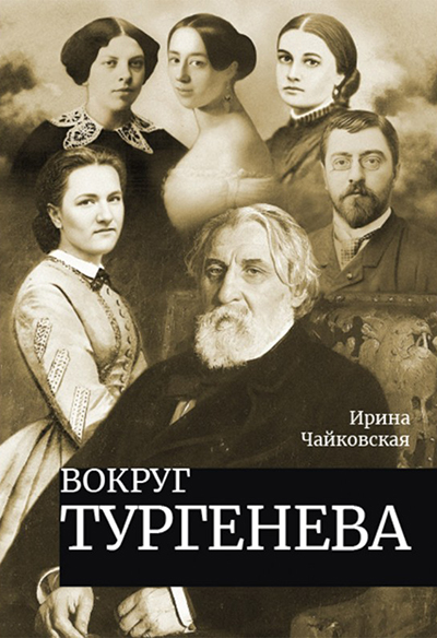 Книга «Вокруг Тургенева» - о тех людях, которые окружали знаменитого писателя