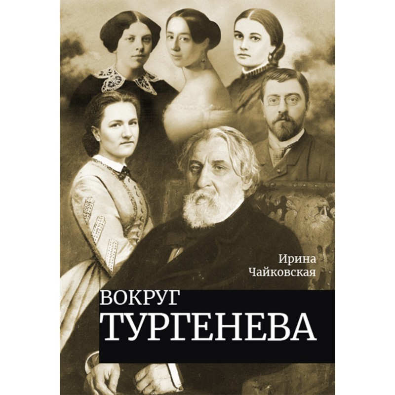 p41283_1384752_vokrug_turgeneva_chaykovskaya_i_i_-800x800.jpg